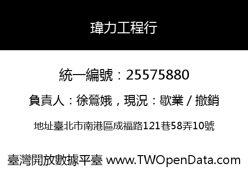 瑋力工程行