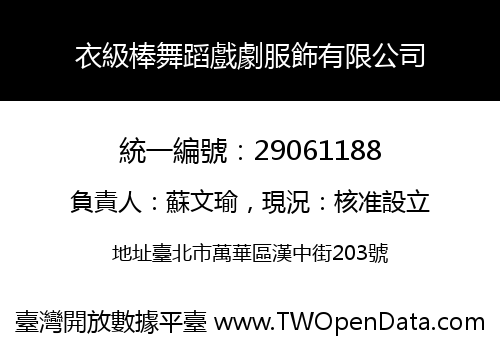 衣級棒舞蹈戲劇服飾有限公司