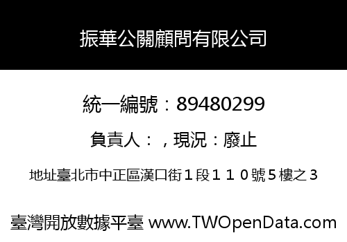 振華公關顧問有限公司