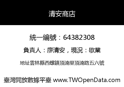 清安商店
