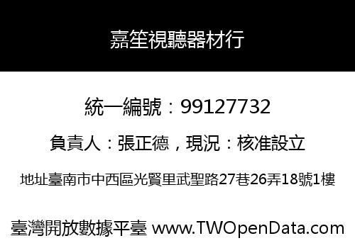 嘉笙視聽器材行