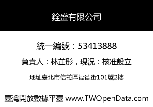銓盛有限公司