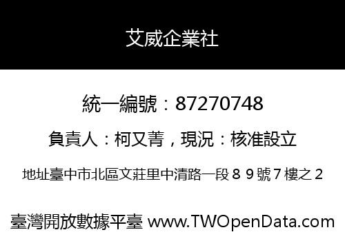 艾威企業社