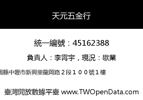 天元五金行