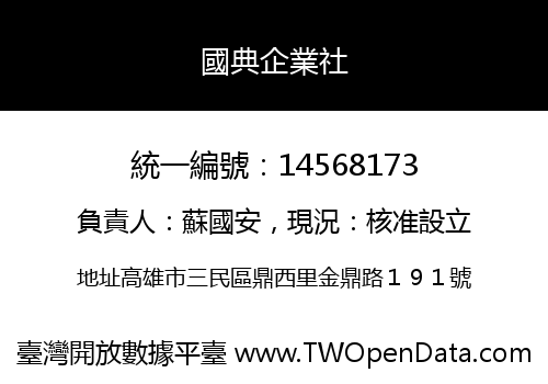 國典企業社