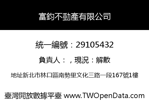 富鈞不動產有限公司
