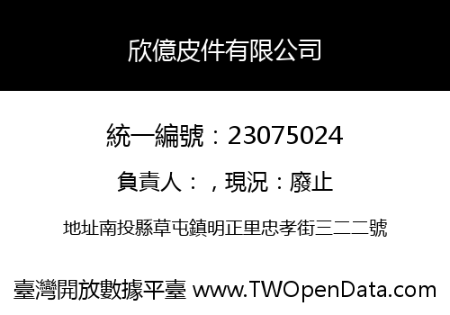 欣億皮件有限公司