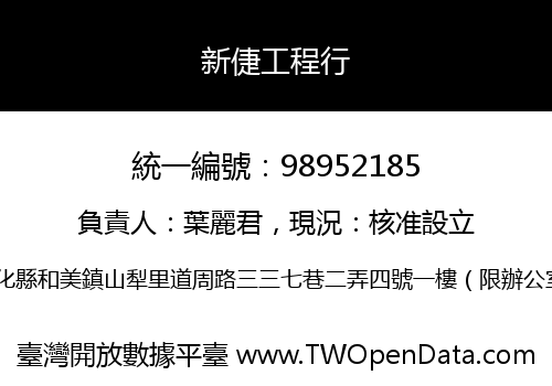 新倢工程行