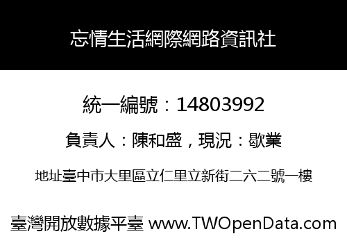 忘情生活網際網路資訊社