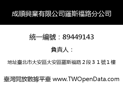 成順興業有限公司羅斯福路分公司