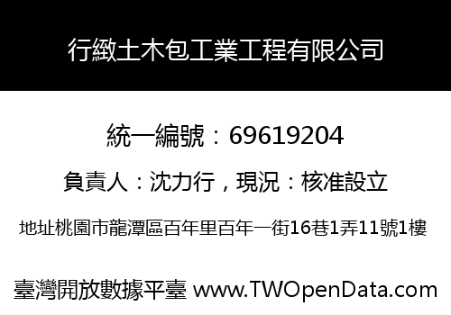 行緻土木包工業工程有限公司