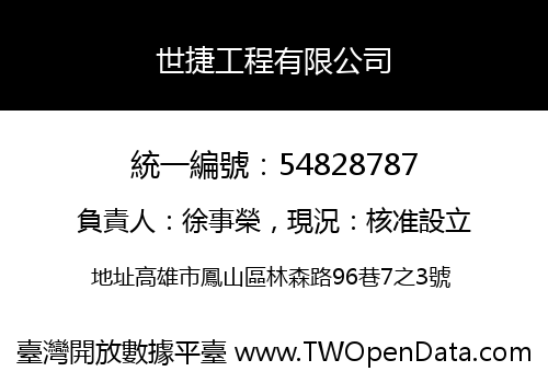 世捷工程有限公司