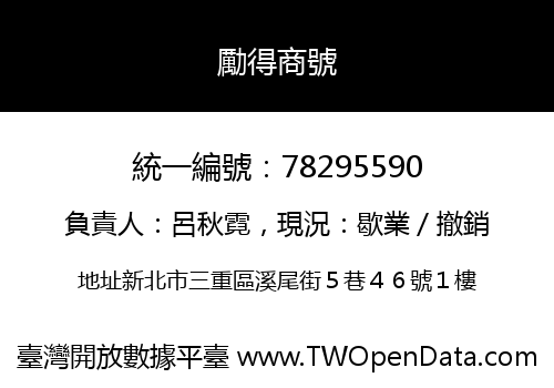 勵得商號
