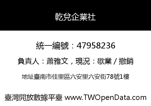乾兌企業社