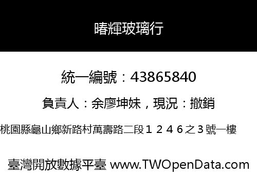 暙輝玻璃行