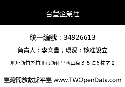 台豐企業社