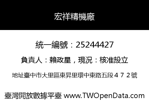 宏祥精機廠