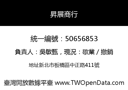 昇展商行
