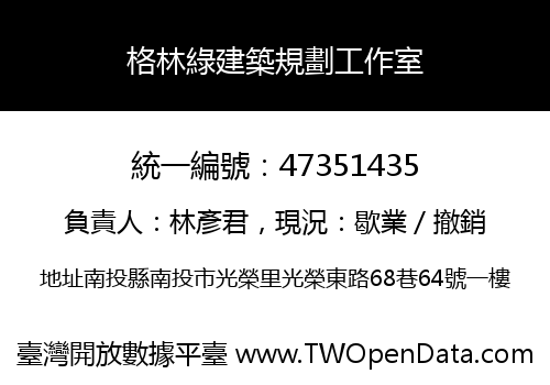 格林綠建築規劃工作室