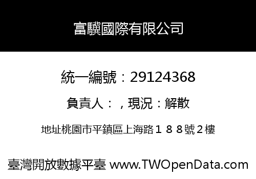 富驥國際有限公司