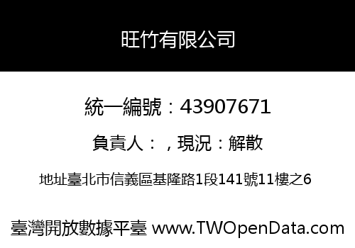 旺竹有限公司