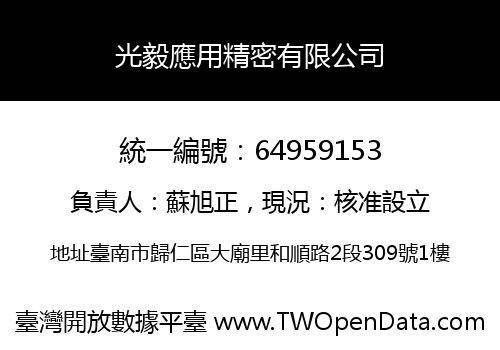 光毅應用精密有限公司