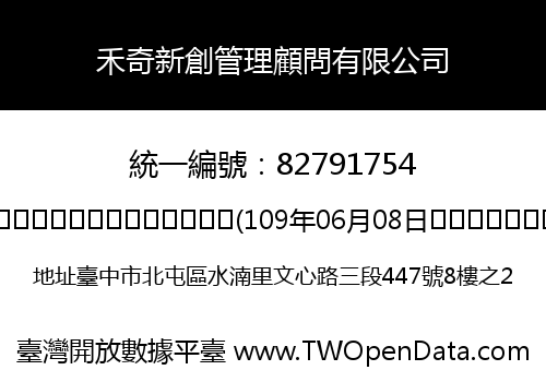 禾奇新創管理顧問有限公司