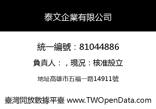 泰文企業有限公司