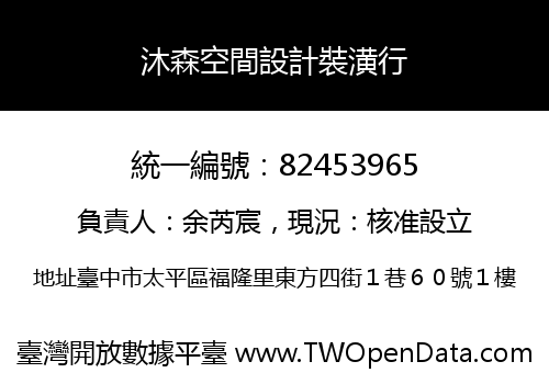沐森空間設計裝潢行
