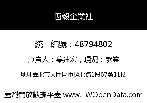 恆毅企業社