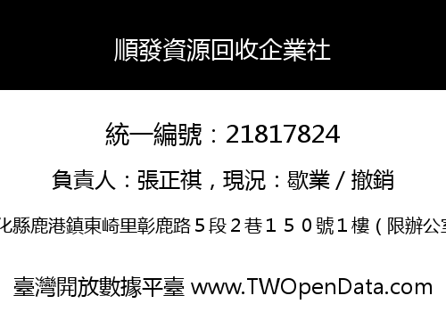 順發資源回收企業社