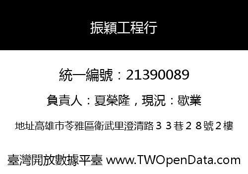 振穎工程行