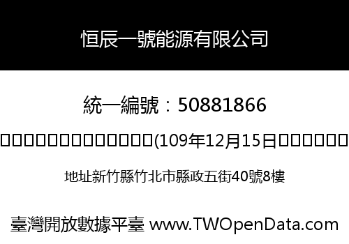 恒辰一號能源有限公司
