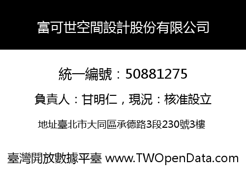 富可世空間設計股份有限公司