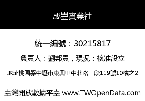 成豐實業社