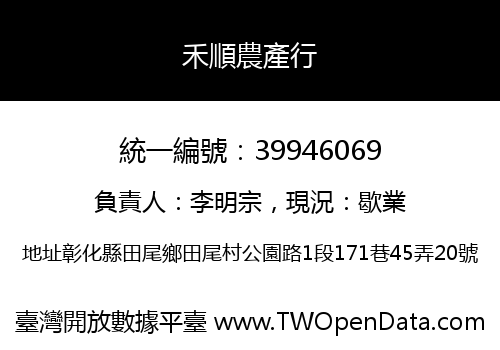 禾順農產行