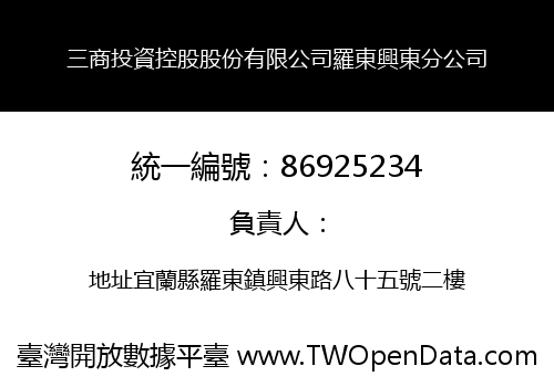 三商投資控股股份有限公司羅東興東分公司