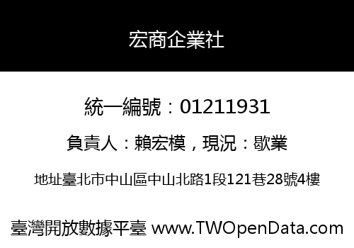 宏商企業社