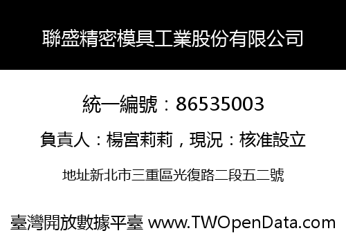 聯盛精密模具工業股份有限公司