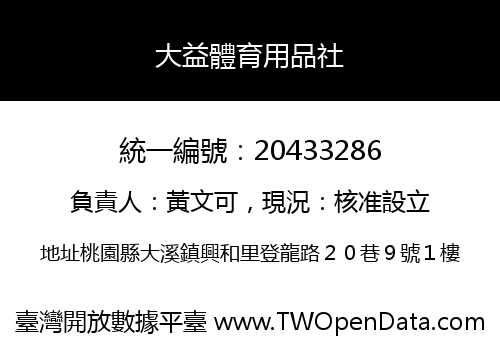 大益體育用品社