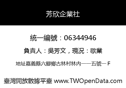 芳欣企業社