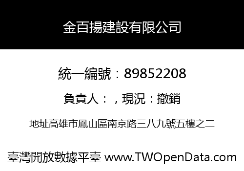 金百揚建設有限公司