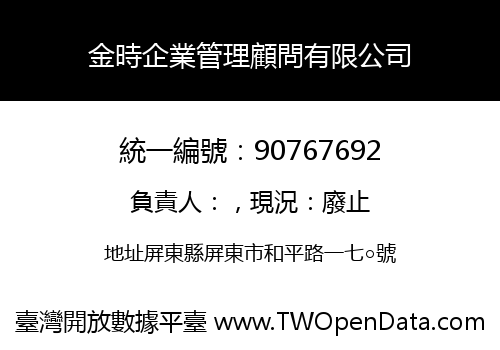 金時企業管理顧問有限公司