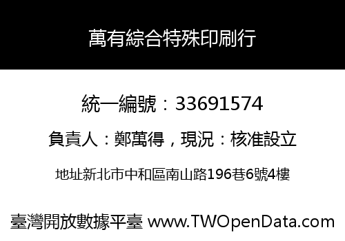 萬有綜合特殊印刷行