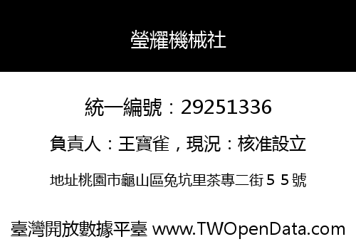 瑩耀機械社