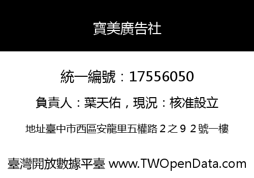 寶美廣告社