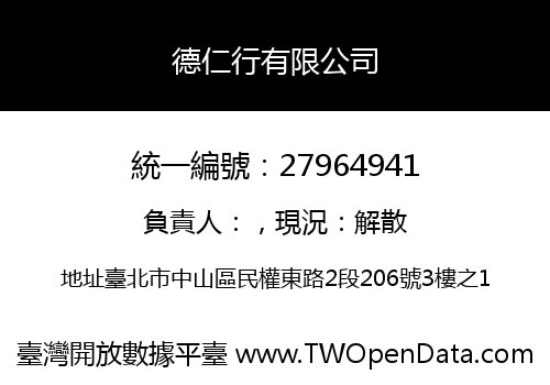 德仁行有限公司