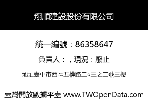 翔順建設股份有限公司