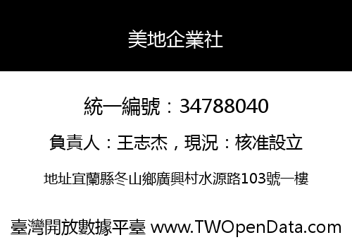 美地企業社