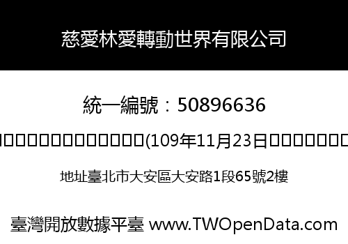 慈愛林愛轉動世界有限公司
